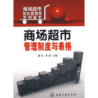 商场超市物流与管理系列读本商场超市管理制度与表格