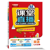 1+1轻巧夺冠·课堂直播：七年级英语（上）·鲁教版（五四）（2019秋）