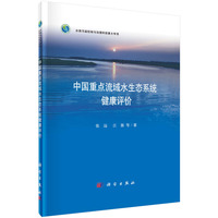 中国重点流域水生态系统健康评价