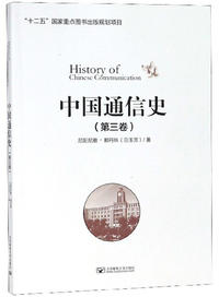中国通信史（第3卷）