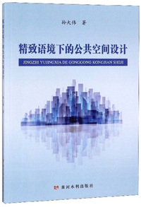 精致语境下的公共空间设计