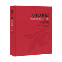 时代印痕·四川版画七十年
