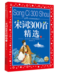 中国儿童共享的经典丛书：宋词300首精选（下）