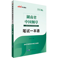 湖南中国烟草考试用书 中公2021湖南省中国烟草招聘考试专用教材笔试一本通