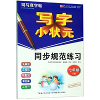 写字小状元同步规范练习（七年级下册）/司马彦字帖