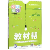 教材帮：小学数学（一年级下册 RJ 漫画全彩）