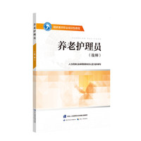 养老护理员（技师）——国家基本职业培训包教程