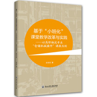 基于“小班化”课堂教学改革与实践