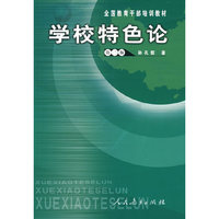 学校特色论（第二版）（全国教育干部培训教材 ）