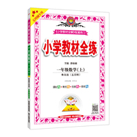 2020秋 小学教材全练 一年级数学上 青岛版 五四制