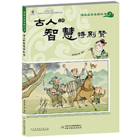 漫画文言名篇丛书·古人的智慧特别赞