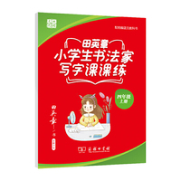 田英章楷书字帖 小学生同步字帖写字课课练 统编版同步教材 硬笔书法楷书字帖四年级上册