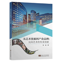 从艺术资源到产业品牌：民间艺术的传承创新