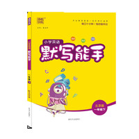 21春小学英语默写能手 1年级 一年级 下(北京版)