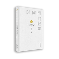 时间附耳轻传
