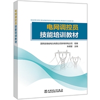 电网调控员技能培训教材