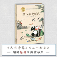 猪八戒吃西瓜（中国童话十家赏析本·包蕾卷）