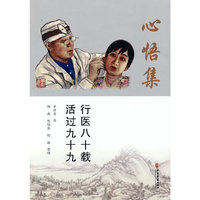 心悟集-行医八十载，活过九十九