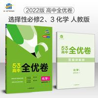 曲一线高二下53高中全优卷化学选择性必修2、3物质结构与性质+有机化学基础人教版新教材2022版五三
