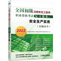 2022全国初级注册安全工程师职业资格考试复习题集：安全生产实务 其他安全