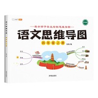 语文思维导图新版四年级上册彩绘人教版小学生看图说话写话训练语文专项每日一练阅读理解上下册范文