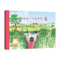 这就是二十四节气:夏精装绘本高春香