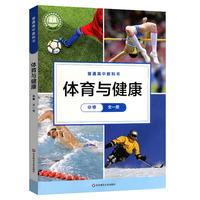 体育与健康高中全一册