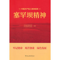 中国共产党人精神谱系--塞罕坝精神