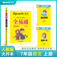 全易通2022秋初中七年级语文上册（部编人教版）赠《每课一练》教材解读同步人教版配套初中课本同步练习册初中同步训练讲解资料书教材全解全析