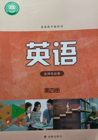 英语  (选择性必修第四册)