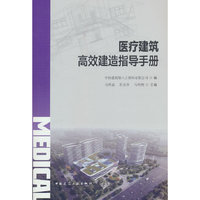 医疗建筑高效建造指导手册