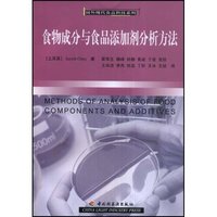 食物成分与食品添加剂分析方法(国外现代食品科技系列)