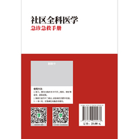 社区全科医学急诊急救手册
