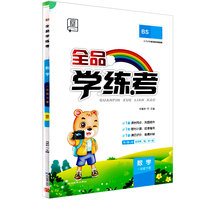 2024春全品学练考：一年级数学下（北师版BS）