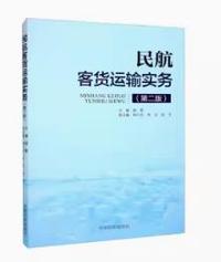 民航客货运输实务(第二版)