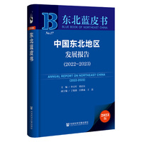 东北蓝皮书：中国东北地区发展报告（2022-2023）