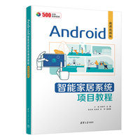 Android智能家居系统项目教程(微课视频版）