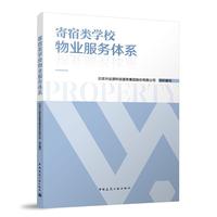 寄宿类学校物业服务体系