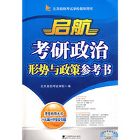 启航考研政治形势与政策参考书