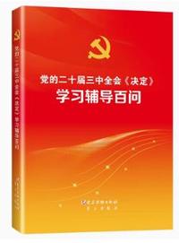 党的二十届三中全会(决定)学习辅导百问