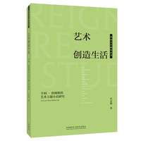 艺术创造生活:亨利.詹姆斯的艺术主题小说研究(外国文学研究丛书)
