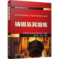 铸钢及其熔炼   中国机械工程学会铸造分会