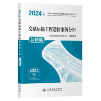 2024全国一级造价工程师职业资格考试用书 交通运输工程造价案例分析 公路篇