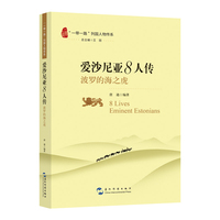 “一带一路”列国人物传系-爱沙尼亚8人传:波罗的海之虎