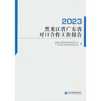 黑龙江省广东省对口合作工作报告2023