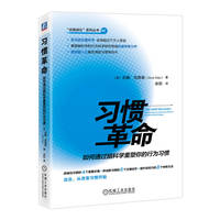 习惯革命：如何通过脑科学重塑你的行为     [美]吉娜·克莱奥     习惯