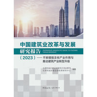 中国建筑业改革与发展研究报告（2023）——不断增强支柱产业作用与推动建筑产业转型升级