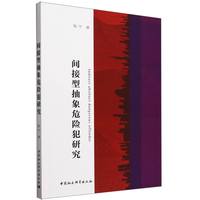 间接型抽象危险犯研究