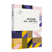 批评的镜像：历史、虚构与形式