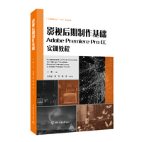 影视后期制作基础:Adobe Premiere Pro CC实训教程